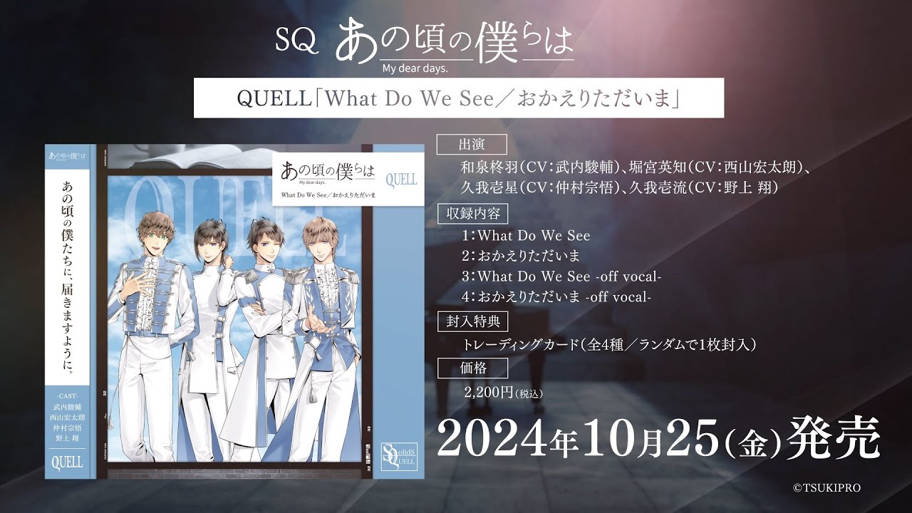 SQ「あの頃の僕らは」シリーズ・QUELL「What Do We See／おかえりただいま」PV