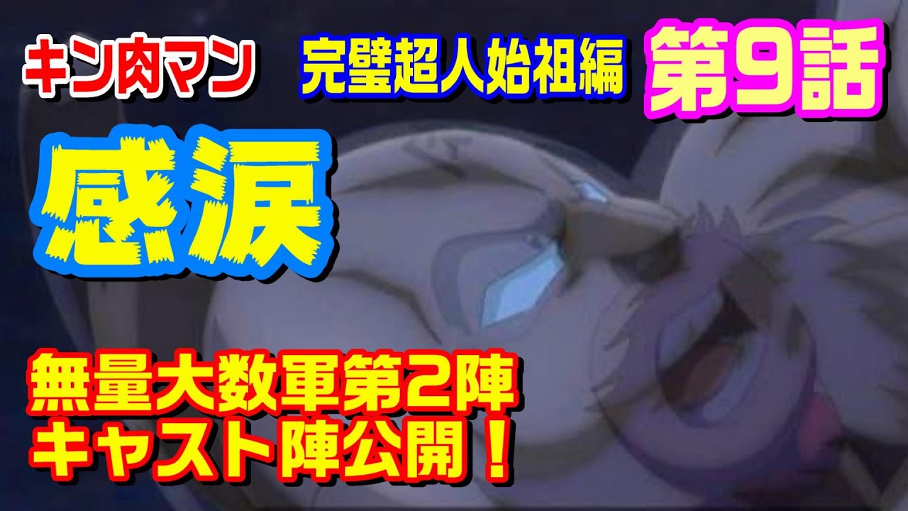 【完璧超人始祖編 第9話】風林火山に感涙！そして完璧・無量大数軍第2陣のキャスト陣紹介！【キン肉マン考察・予想#1171】