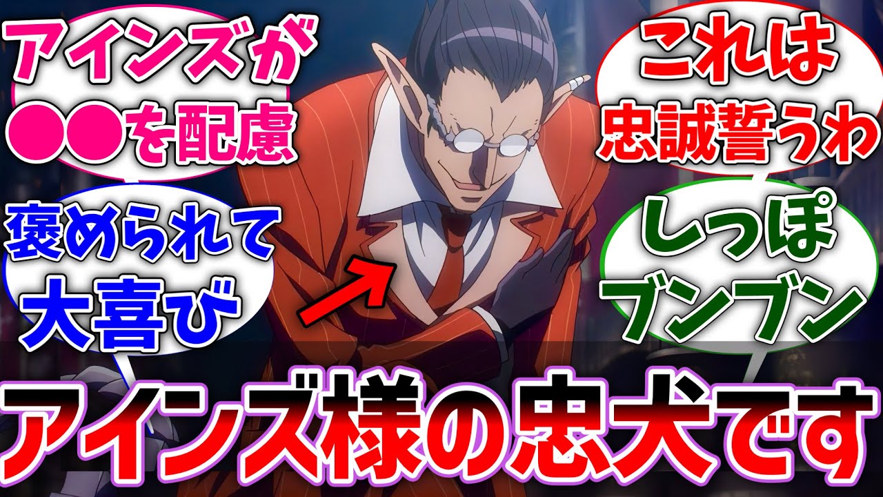 【オバロ】デミウルゴスとかいう一見裏切りそうに見えてめちゃくちゃ忠犬な悪魔に対する読者の反応集【オーバーロード】【反応集】【アニメ】