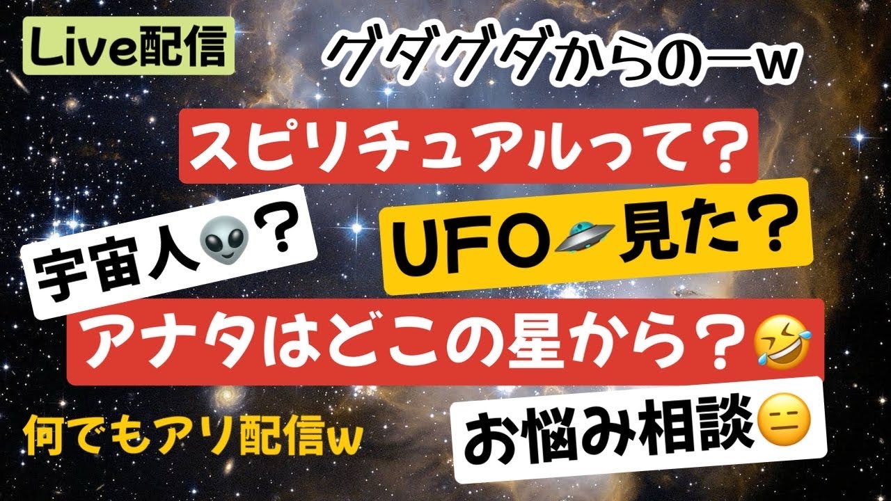 グダグダからの宇宙人👽からのスピ✨からのお悩み相談からのぉ〜😂
