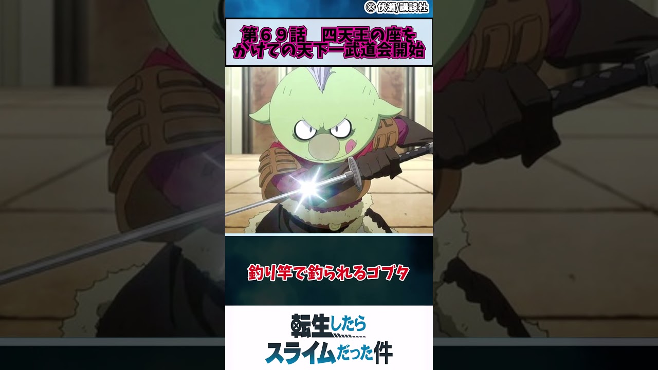 【転生したらスライムだった件　３期】第６９話　四天王の座をかけての天下一武道会の開始　#shorts #アニメ