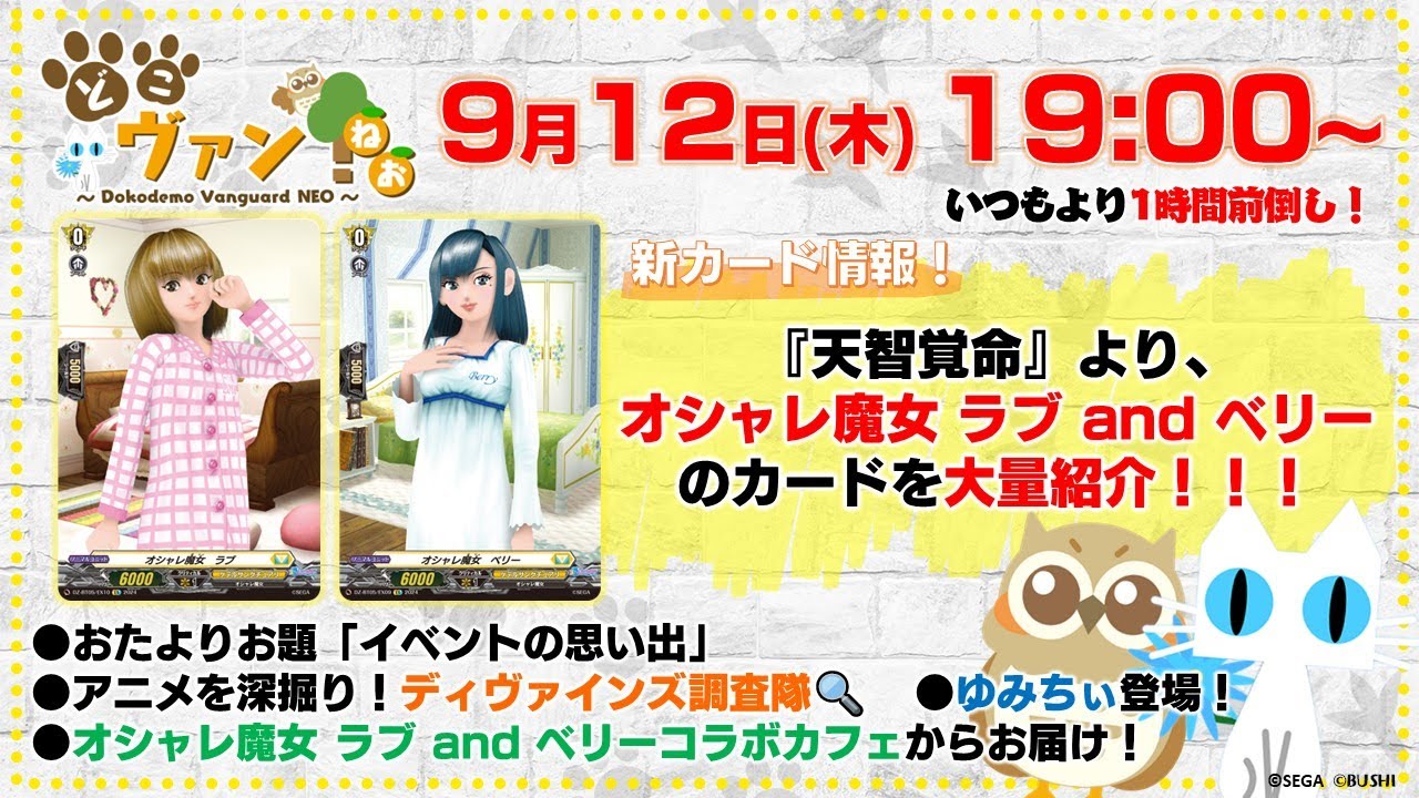 【第153回】『天智覚命』オシャレ魔女♥ラブandベリーのカードを大量紹介！スタジオを飛び出してどこヴァンずがスペシャル回をお届け！【どこヴァン！ねお】