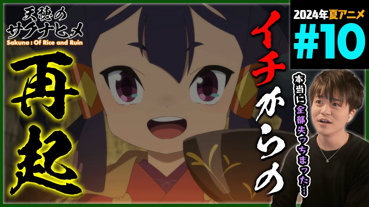天穂のサクナヒメ 第10話 同時視聴 アニメリアクション Sakuna: Of Rice and Ruin Episode 10 Anime Reaction