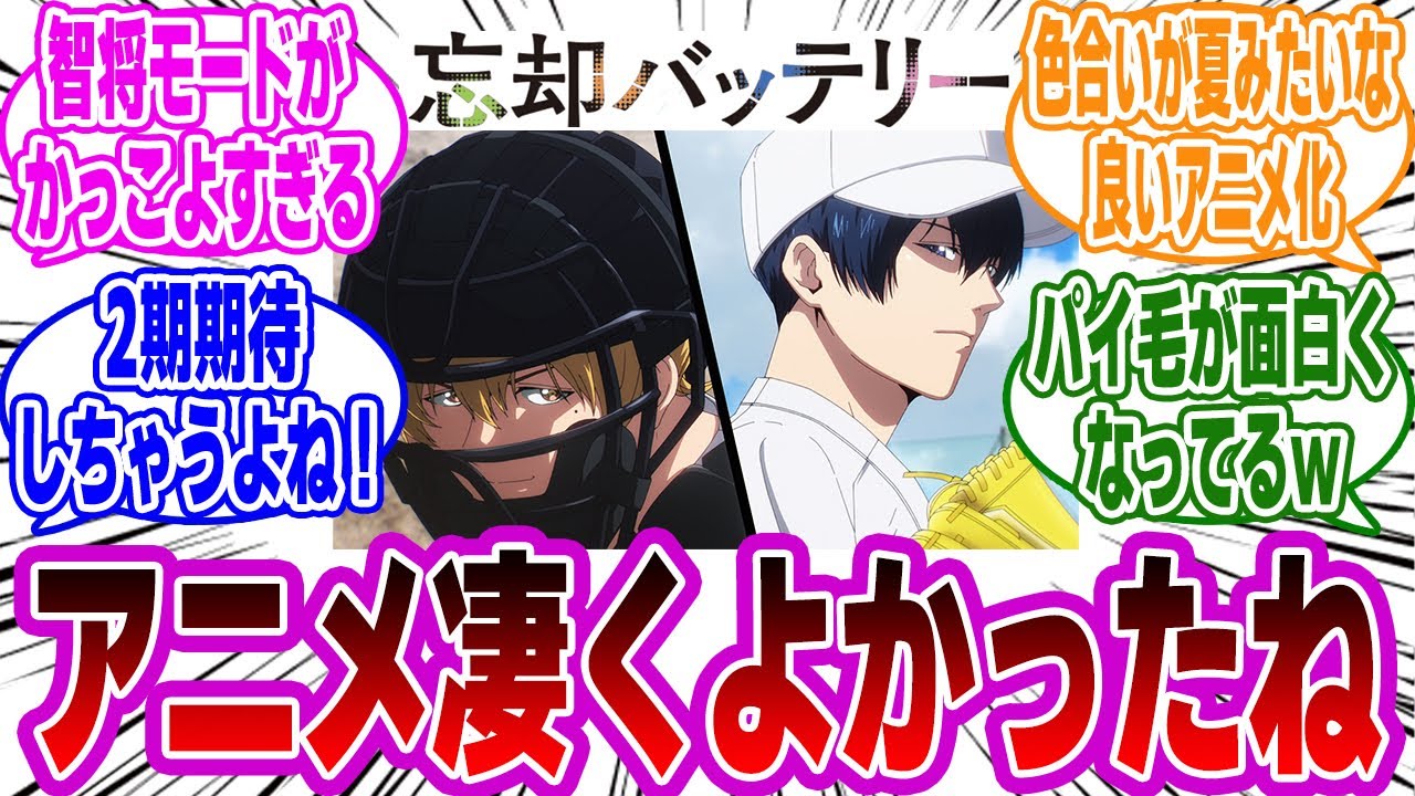 【忘却バッテリー】何度見ても面白い！？アニメから原作を買う人が爆増の話題作！ネットの反応・感想まとめ。【忘却バッテリー反応集】