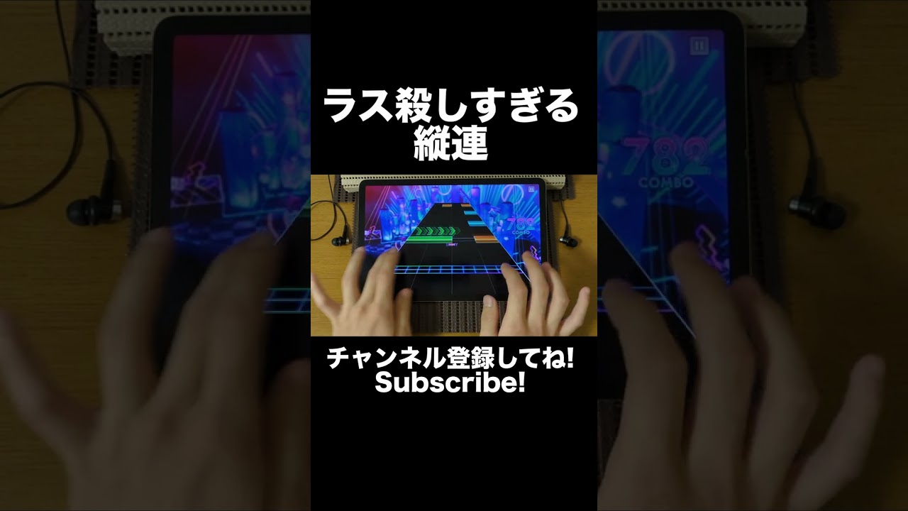 ラス殺しすぎる縦連
