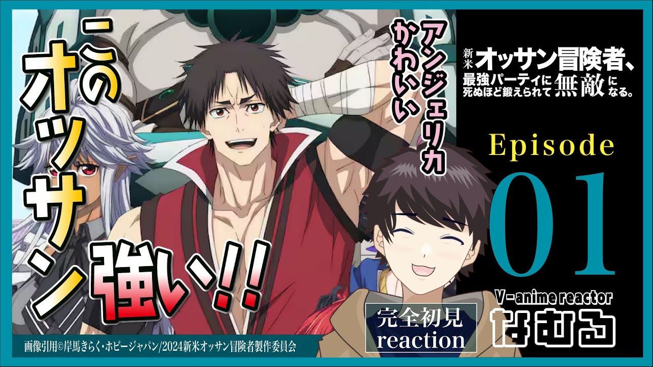 【同時視聴/新米オッサン冒険者、最強パーティに死ぬほど鍛えられ…】第1話 完全初見リアクションThe Ossan Newbie Adventurer Episode1 Anime Reaction