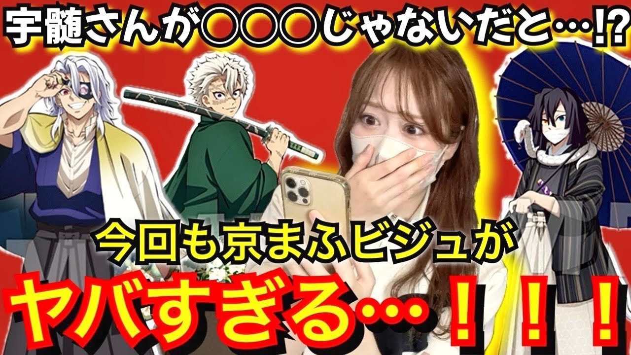 【京まふ】ビジュ大爆発の3人に悶え転がるオタク【鬼滅の刃】【柱稽古編】【demonslayer】