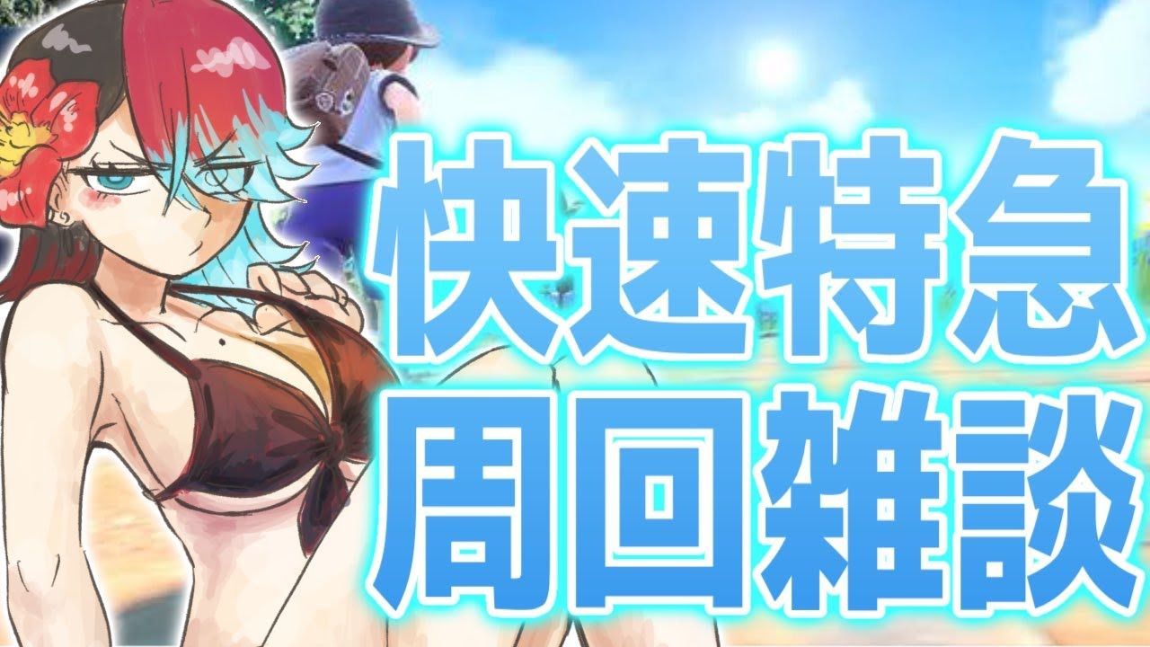 ROM周回雑談キタカミを滅ぼす【ポケモンSV スカーレット バイオレット】