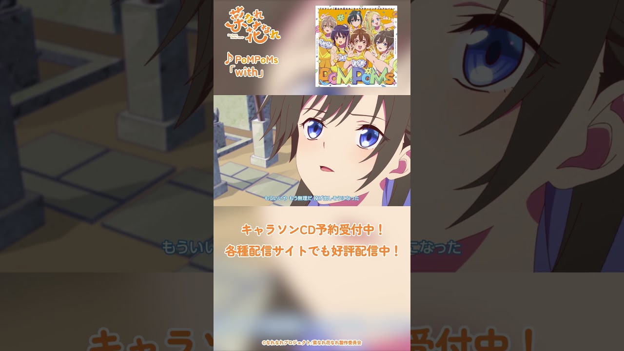 TVアニメ『菜なれ花なれ』ED主題歌 Music Clip②｜PoMPoMs「with」#アニメ #anime #菜なれ花なれ #なれなれ #paworks #shorts