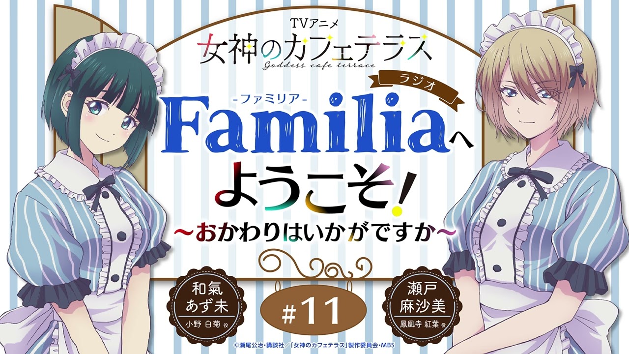 TVアニメ『女神のカフェテラス』 ラジオ「Familia」へようこそ！～おかわりはいかがですか～#11＜和氣あず未×瀬戸麻沙美＞