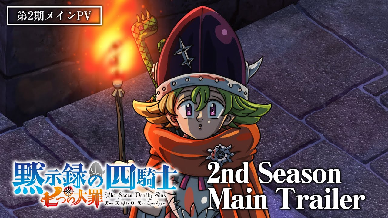 TVアニメ『七つの大罪 黙示録の四騎士』第２期 メインPV／Four Knights of the Apocalypse 2nd Season|Main Trailer