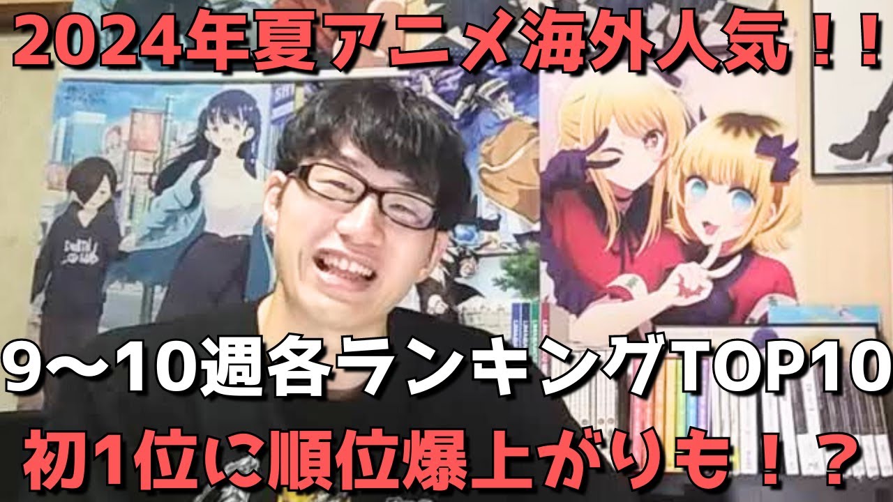 【2024年夏アニメ第9～10週】「海外人気」各ランキングTOP10【Anime Trending、Anime Corner、Reddit(r/anime)】ネタバレなし【初1位に順位爆上がりも！？】