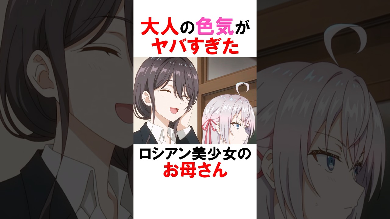 【時々ボソッとロシア語でデレる隣のアーリャさん】アーリャのお母さん #漫画 #アニメ #shorts