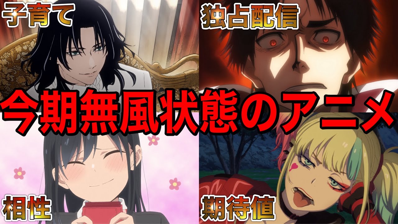 【なぜ？】面白い要素はあるのに中々人気にならない今期の無風アニメについて【アニメ】【異世界スースク、デリコズ・ナーサリー、擬似ハーレム】【神アニメ】【2024夏アニメ】【第1話】