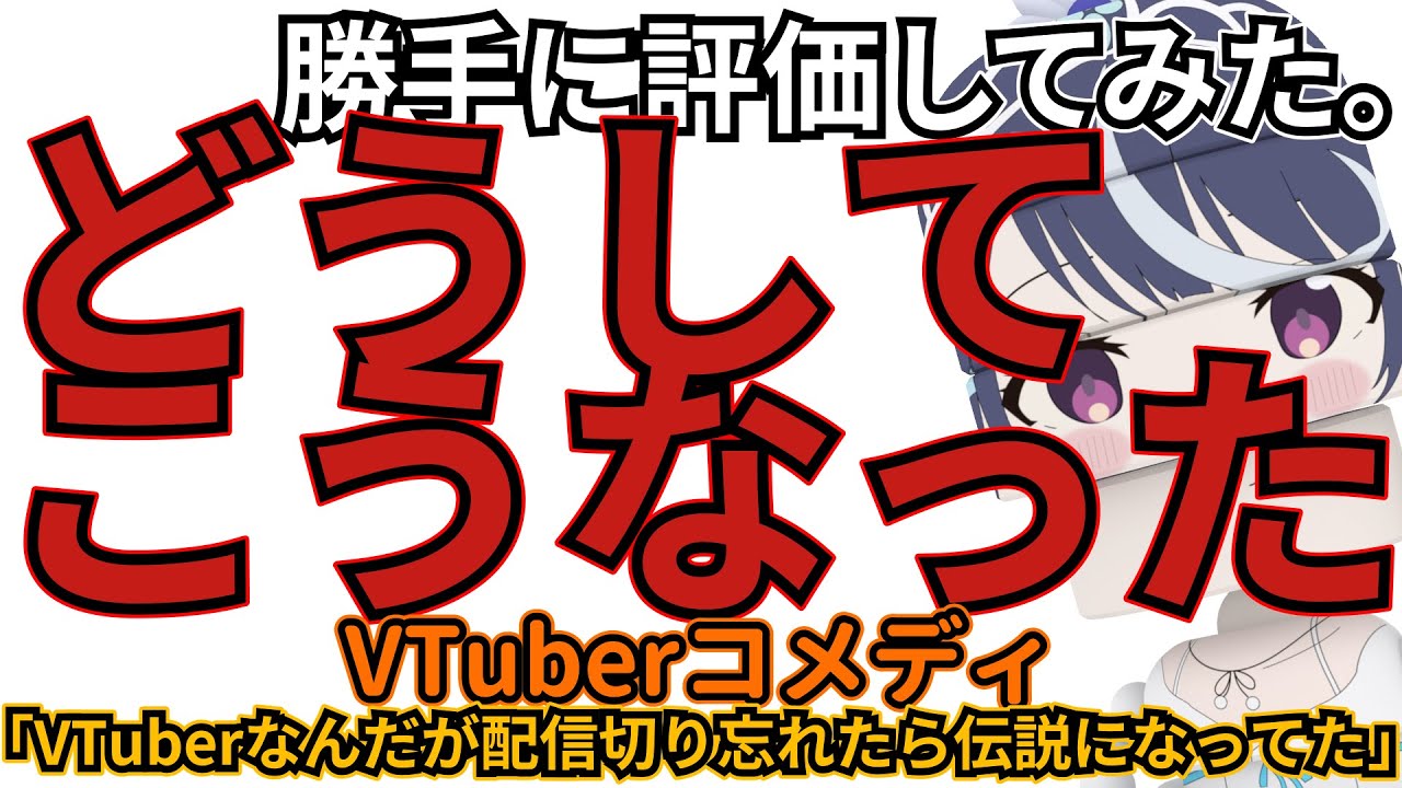 「VTuberなんだが配信切り忘れたら伝説になってた」