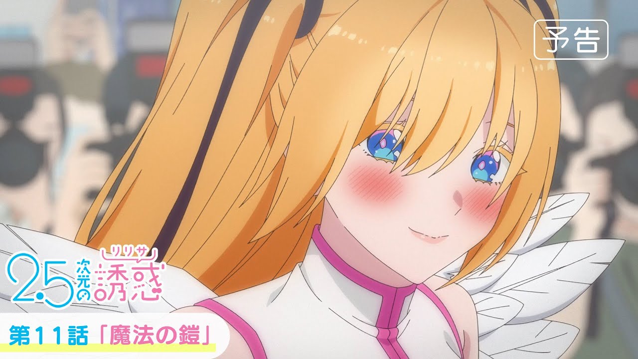 第11話「魔法の鎧」WEB版予告映像｜TVアニメ『2.5次元の誘惑』