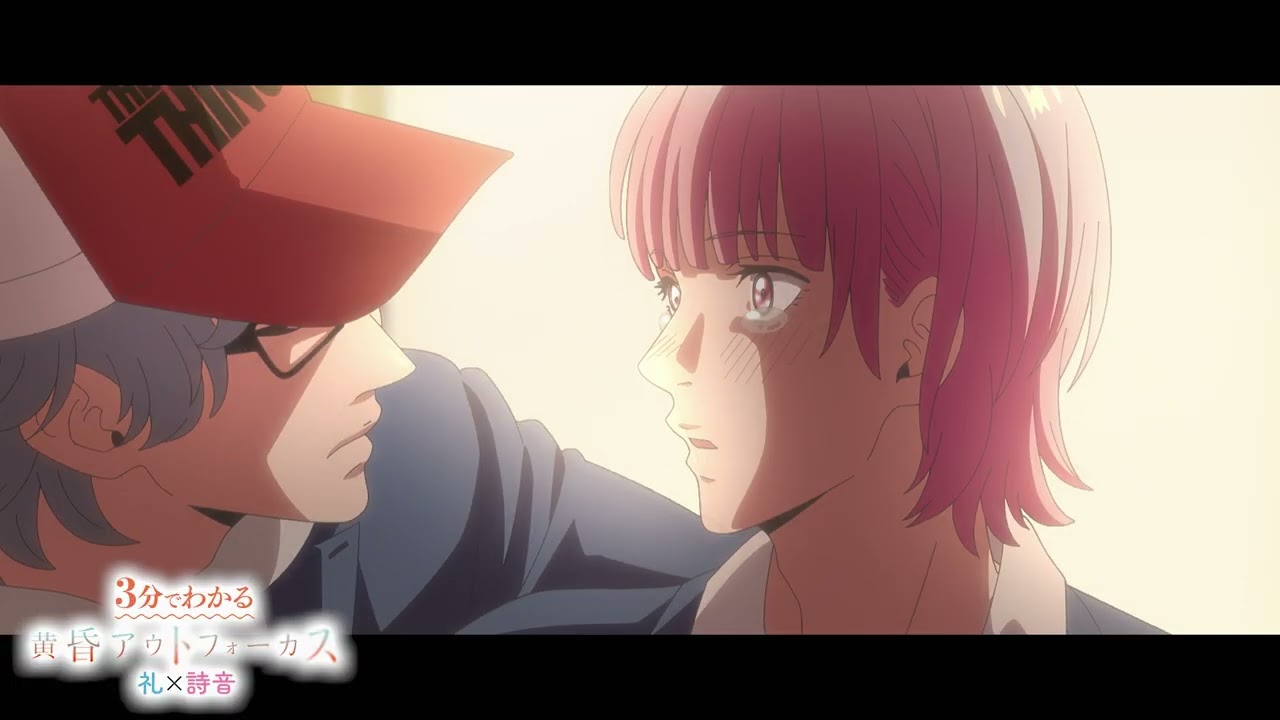 「3分でわかる黄昏アウトフォーカス」～礼＆詩音 編～