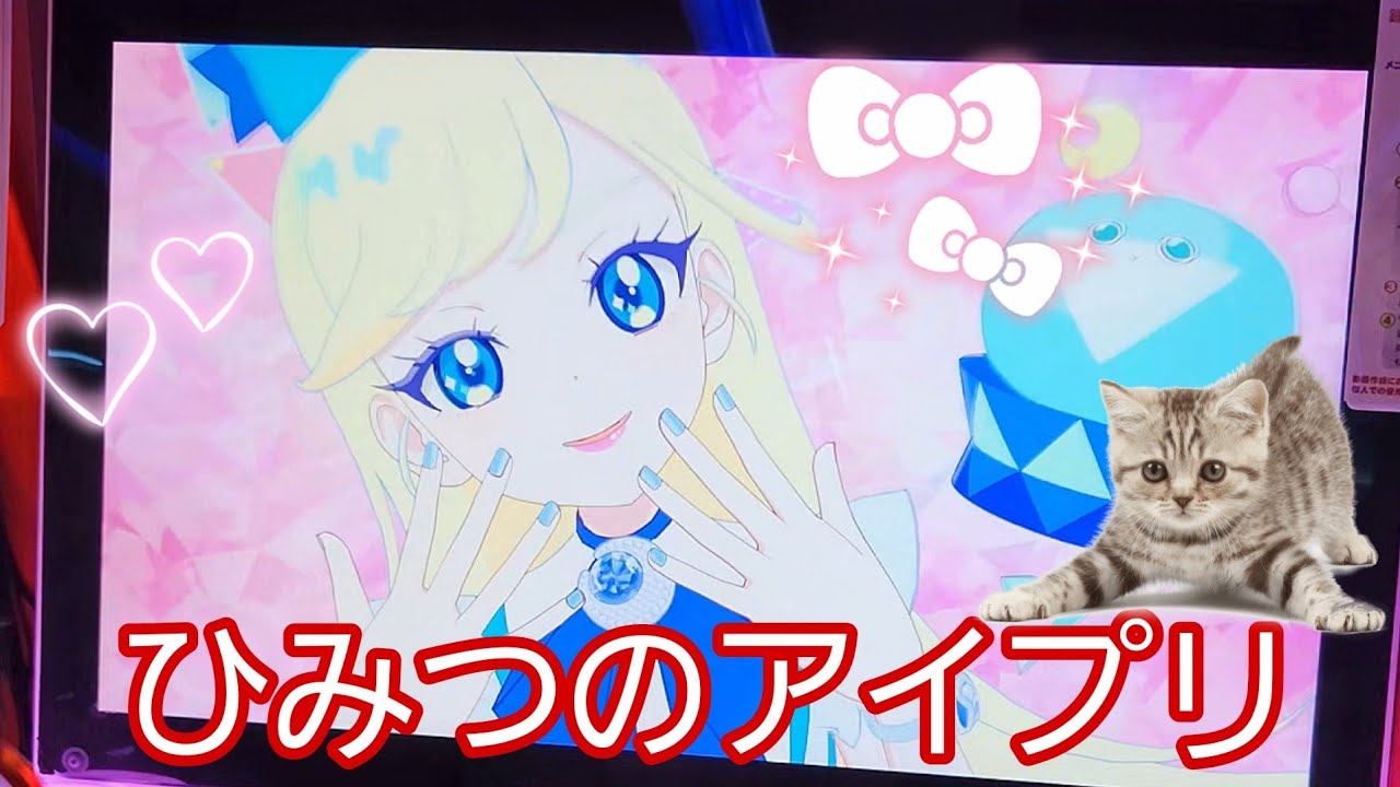 【 #ひみつのアイプリ   】第３弾　カードを６枚買いました。