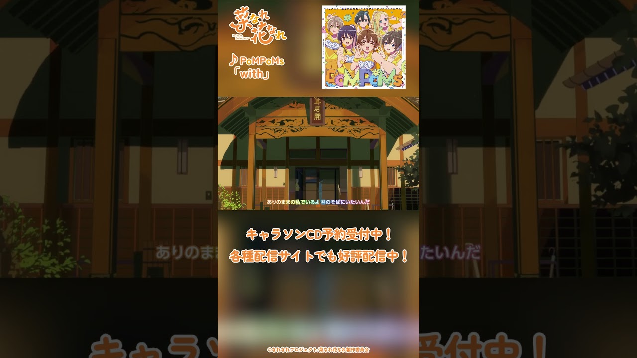 TVアニメ『菜なれ花なれ』ED主題歌 Music Clip①｜PoMPoMs「with」#アニメ #anime #菜なれ花なれ #なれなれ #paworks #shorts