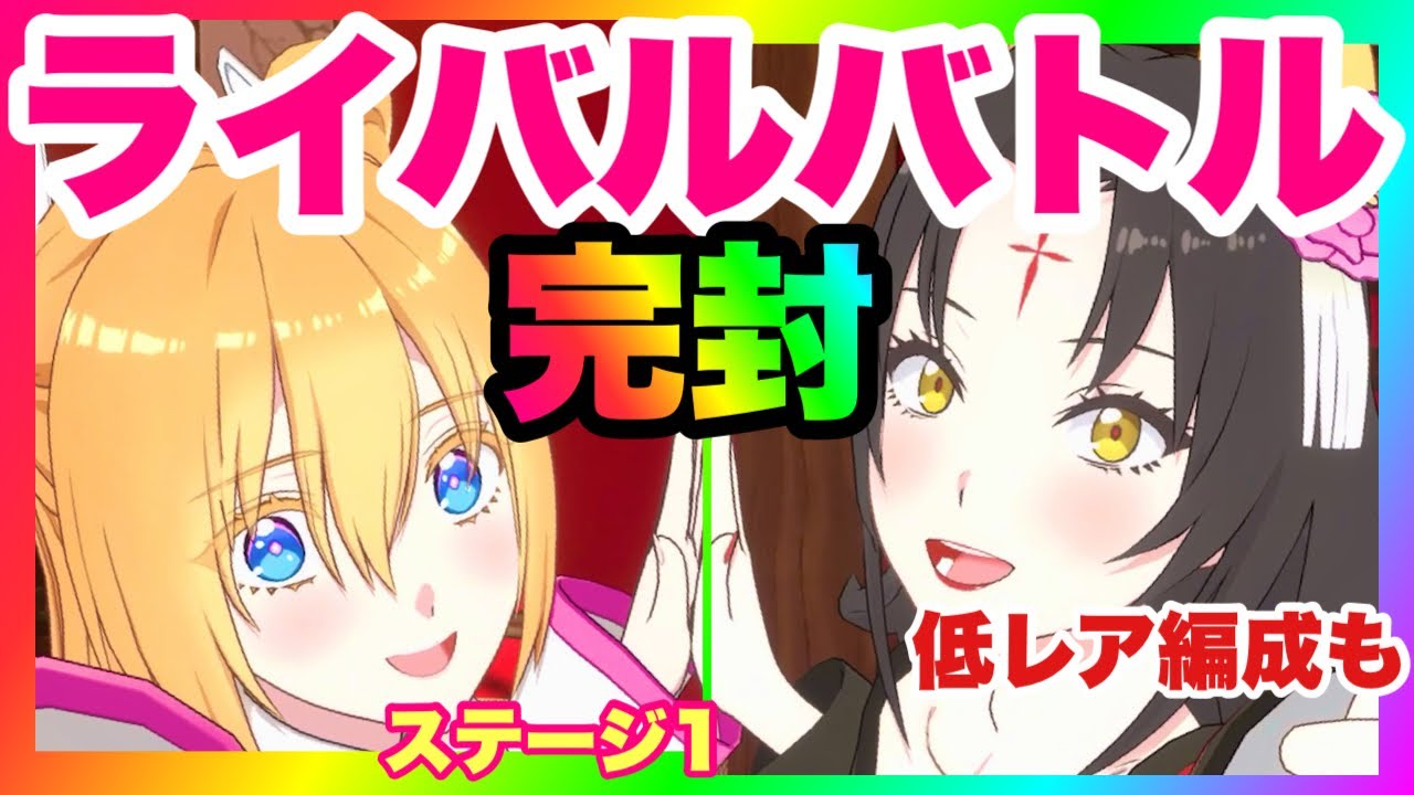 【リリステ】ライバルバトル完封攻略❗️低レアでもいける！？【2.5次元の誘惑 天使たちのステージ】