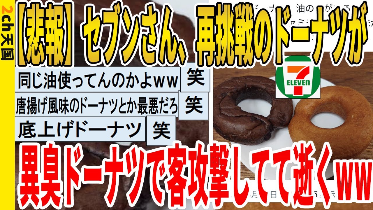 【2ch面白いスレ】【悲報】セブンさん、再挑戦のドーナツが異臭ドーナツで客攻撃してて逝くｗｗｗｗｗｗｗｗｗｗｗ　聞き流し/2ch天国