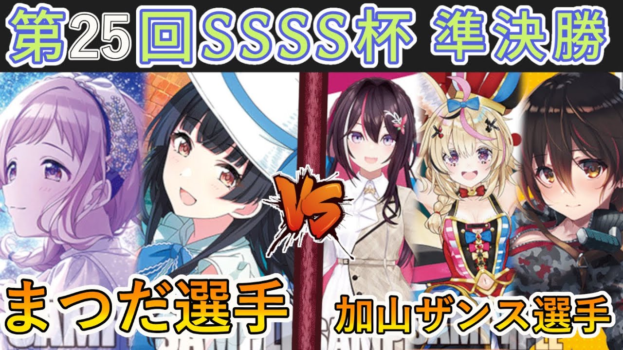 ［WS/ヴァイス］第25回SSSS杯準決勝　アイドルマスターシャイニーカラーズ VS ホロライブプロダクション［CS対戦動画］