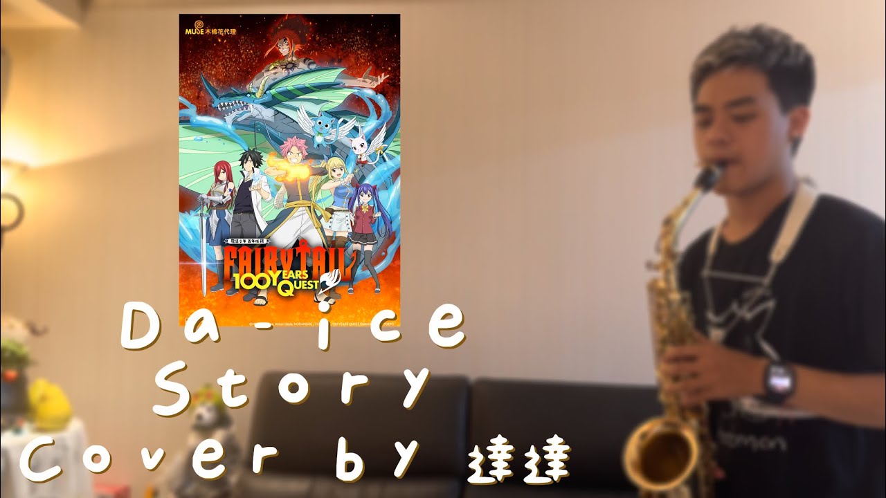 Da-iCE【Story】（Fairy Tail 魔導少年 百年任務/FAIRY TAIL 100 YEARS QUEST/フェアリーテイル100年クエスト）Op1 Cover by 達達