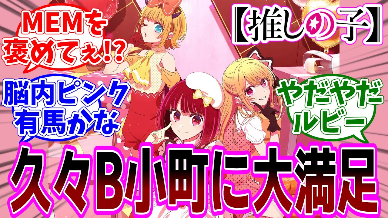 最新話【推しの子】アニメ2期 第21話「カイホウ」感想【反応集】