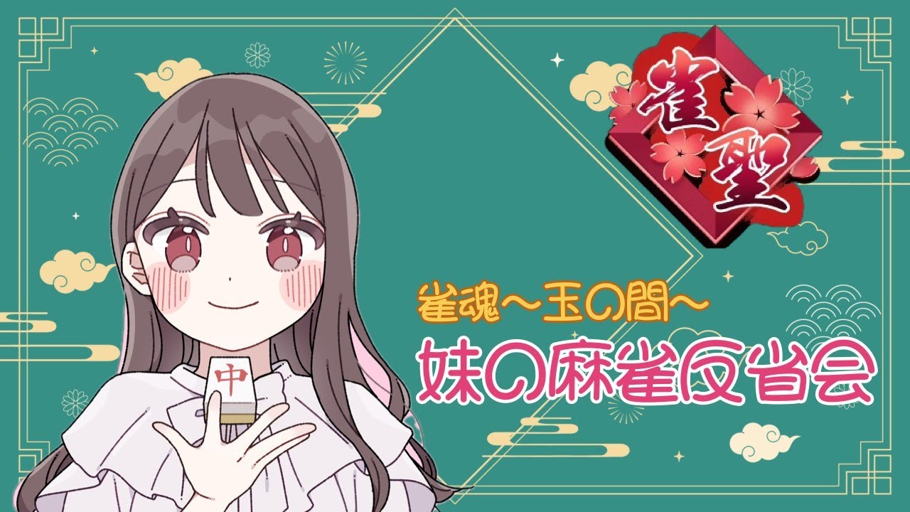 麻雀しよー☆じゃんたんま玉の間