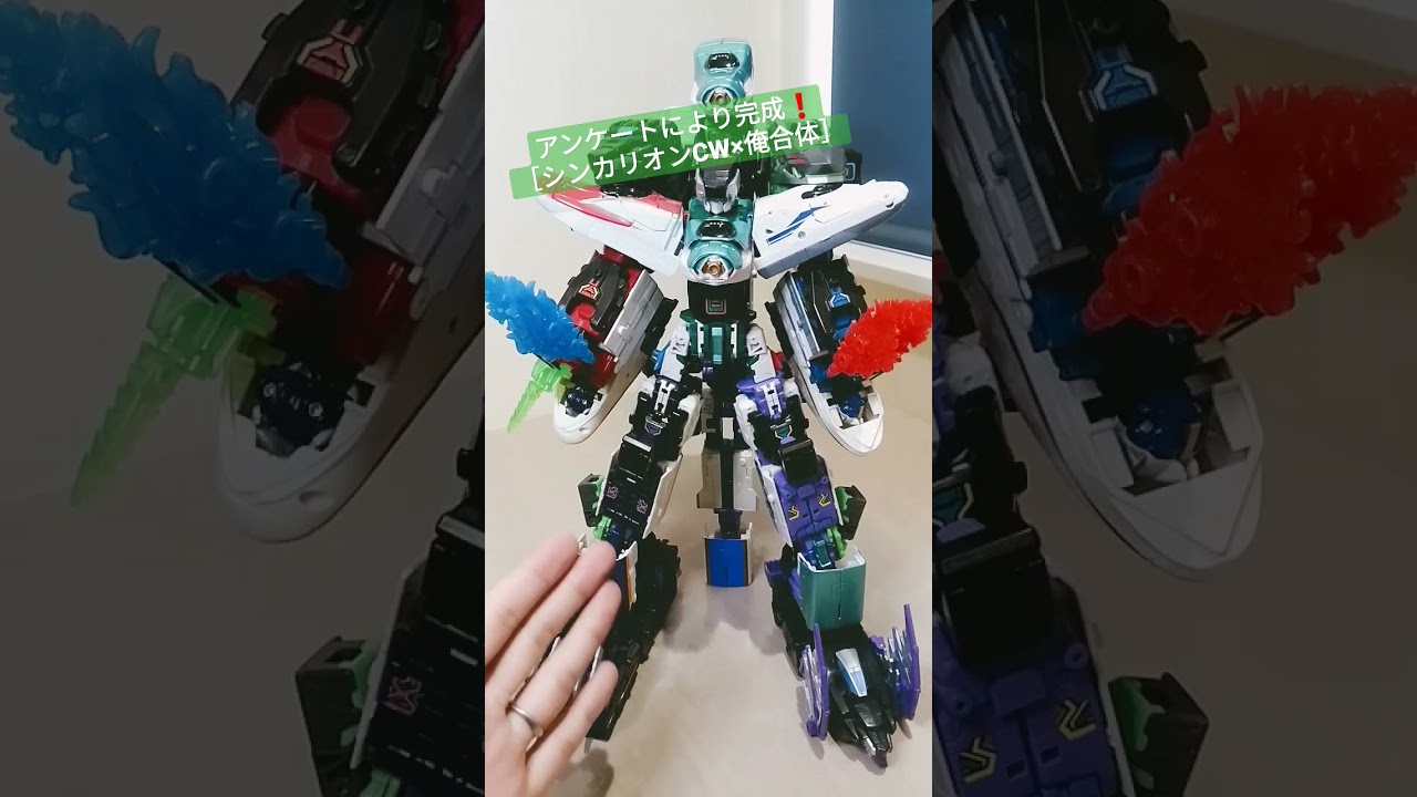 【#シンカリオン チェンジザワールド】投票結果により完成した複車両合体❗ #shorts #シンカリオン #シンカリオンcw #プラレール #ロボット