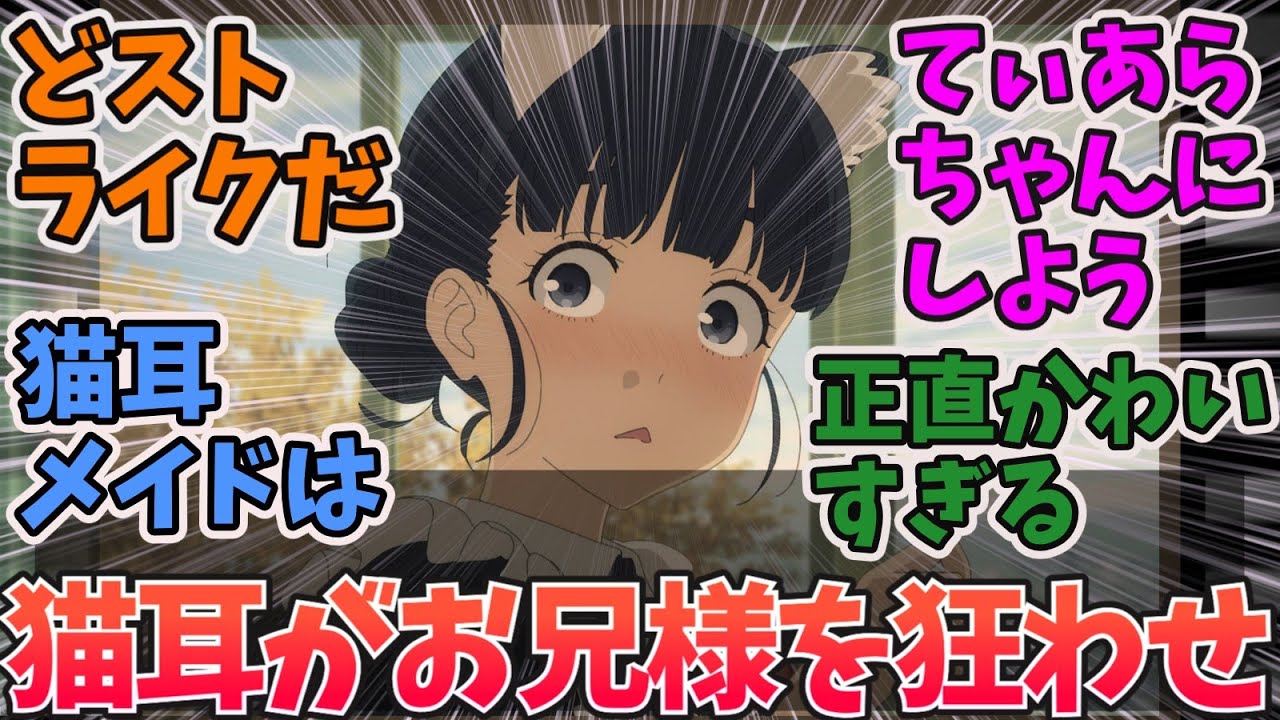「負けヒロインが多すぎる！」猫耳がお兄様を狂わせる。反応集