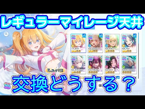 【リリステ】2.5次元の誘惑天使たちのステージ　マイレージ交換考察【にごリリ】