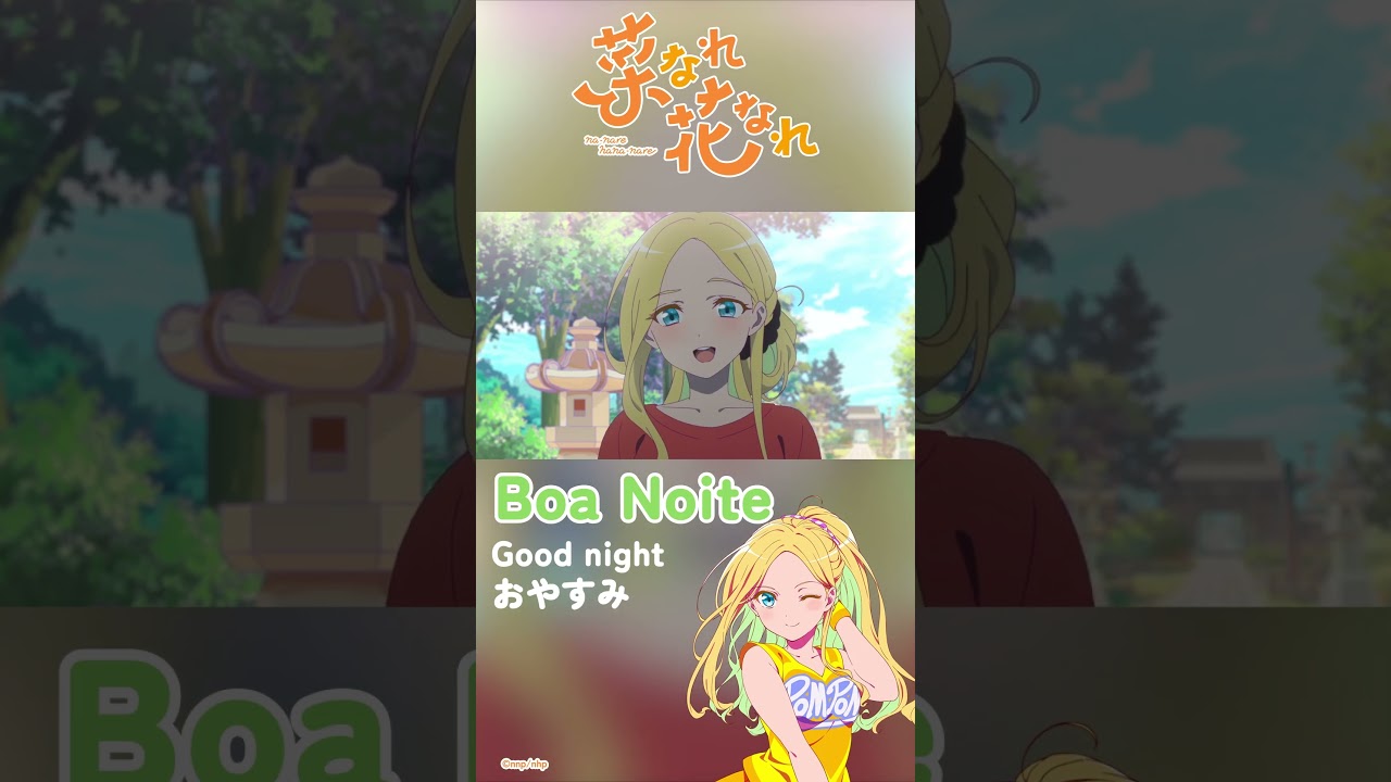 "Boa noite" Anna speaking Portugese #annaaveiro #narenare #shorts  #菜なれ花なれ