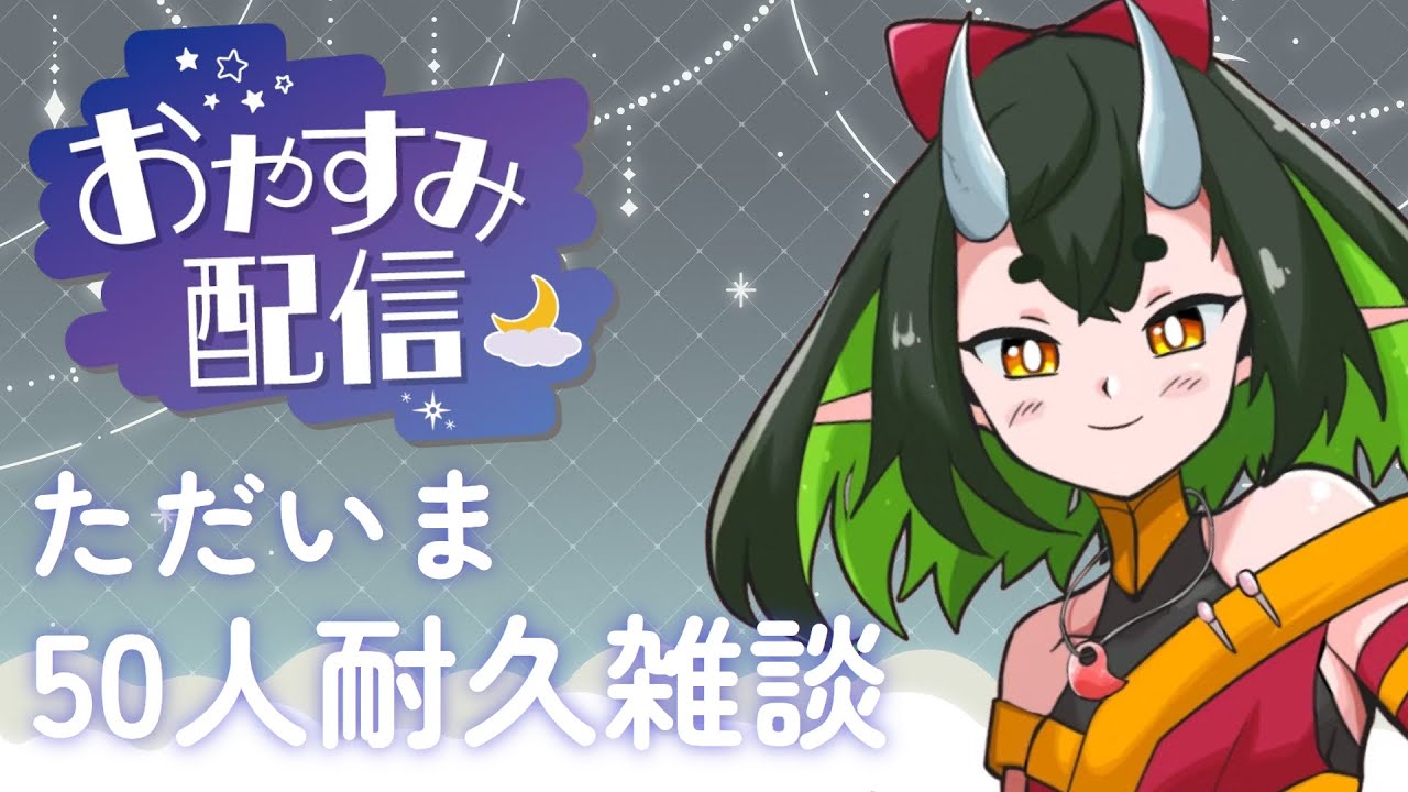 【 #雑談  】50人におかえりって言いたい！「ただいま」50人耐久雑談！【VTuber/Cue Tone】#鴉天狗放送局