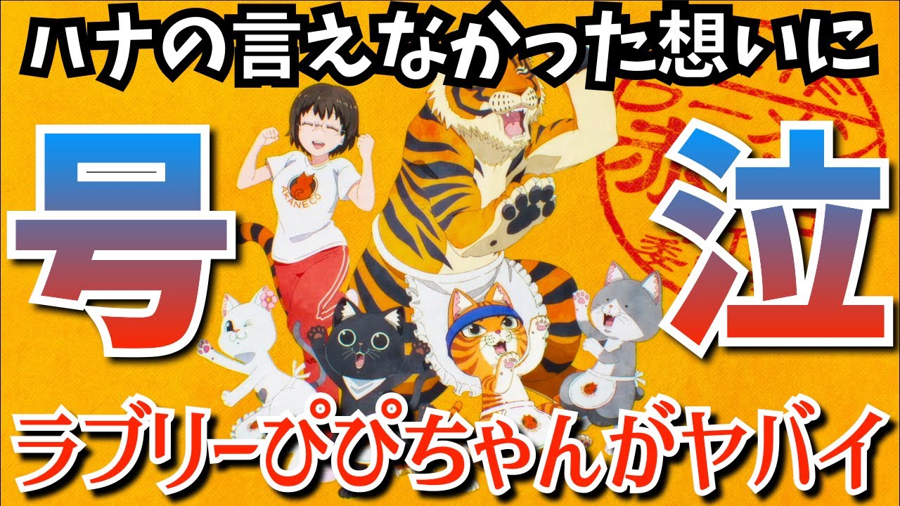 【赤猫】まさかこんなに泣いてしまうとは…ハナの“想い”に涙腺が崩壊した『ラーメン赤猫』でカワイイ猫達が営むラーメン屋でのほっこりエピソード第10話までを考察★感想【2024夏アニメ】【1話~10話】