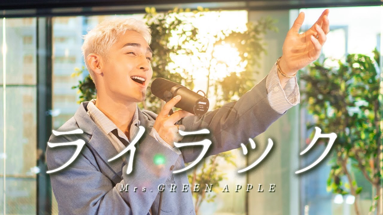 Mrs. GREEN APPLE 【ライラック】 (covered by ペルピンズ - RIOSKE) 「忘却バッテリーの主題歌」 #ライラック #MrsGREENAPPLE  #浅沼亮介