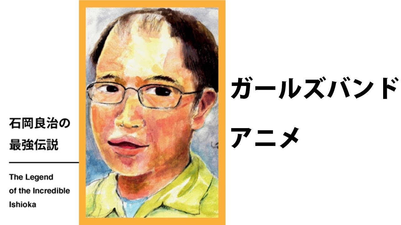 石岡良治の最強伝説 vol.77 ガールズバンドアニメ：みんな「ほどよい主体」がみたい！