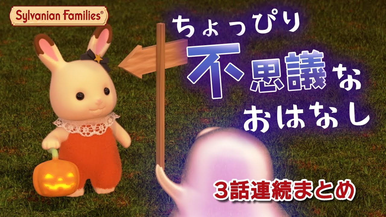 【シルバニア】3話イッキ見！ちょっぴり不思議なおはなしまとめ〈公式〉