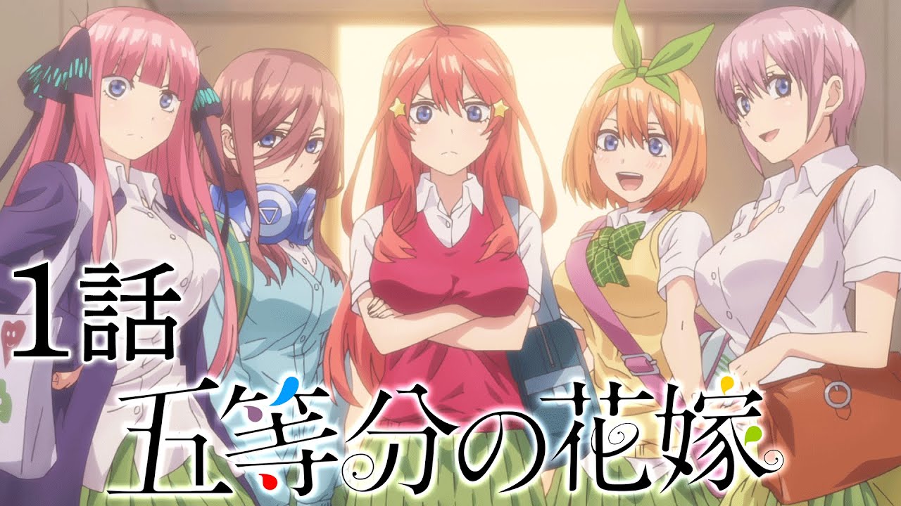 【1話】五等分の花嫁 2024年9月17日(火)まで 1期 1～6話 期間限定イッキ見！【公式アニメ全話】