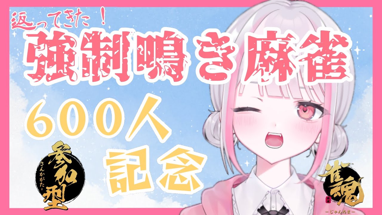 【雀魂｜参加型】600人記念・強制鳴き麻雀！【友人戦四麻】