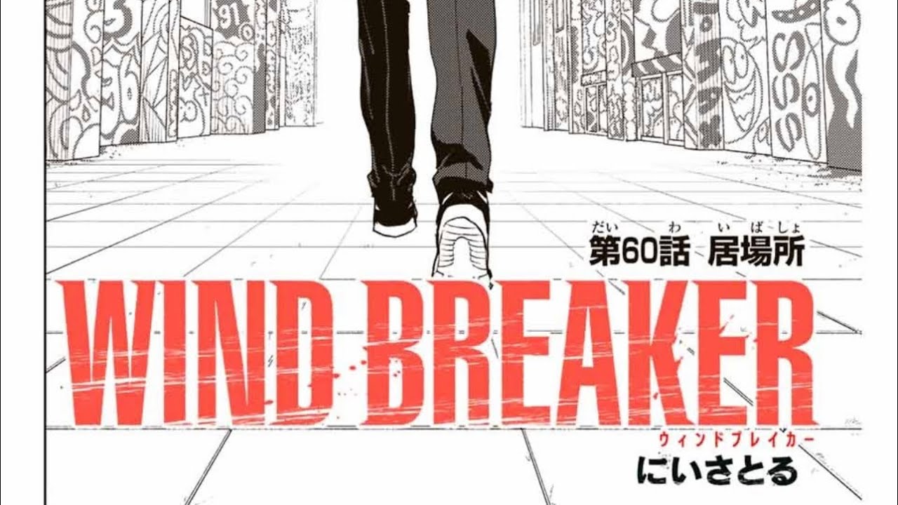 60話　ウィンドブレイカー#windbreaker #ウィンドブレイカー #最新話 #おすすめ #ネタバレ注意