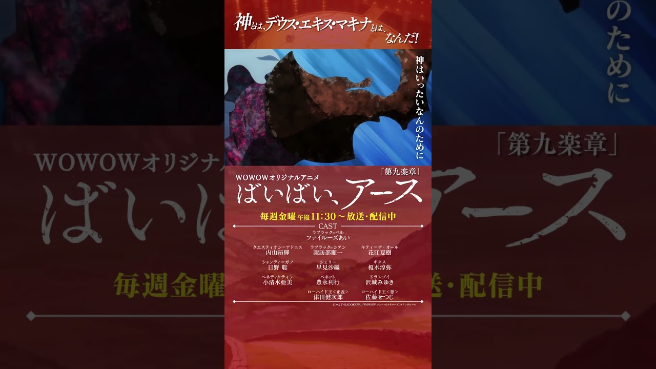 【#ばいばいアース 第九楽章】#アニメ #ファイルーズあい #内山昂輝 #諏訪部順一 #花江夏樹 #日野聡 #早見沙織 #榎木淳弥 #小清水亜美 #沢城みゆき #津田健次郎 #佐藤せつじ #WOWOW