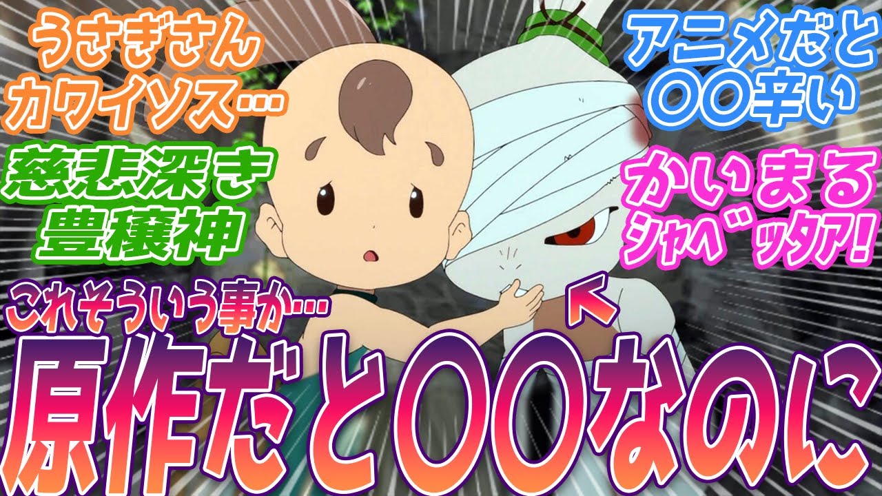 原作では〇〇だったのに…なにこれ辛い…；；石丸からすればウサギが〇〇って事なのか…。リアタイ民アニメ勢の反応集【天穂のサクナヒメ】第10話 反応 アニメ