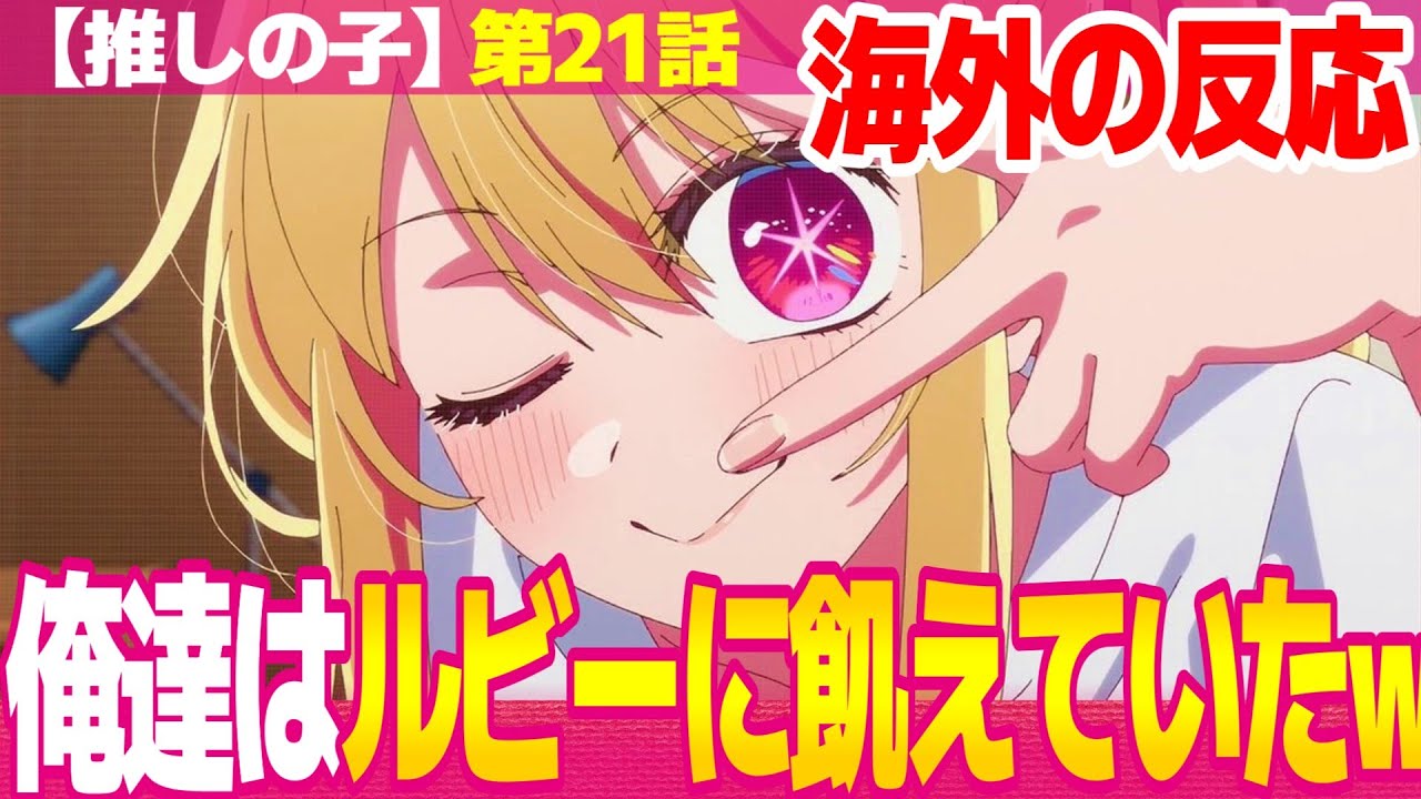 【海外の反応】推しの子 2期 21話 久しぶりのルビーの出番に歓喜する外国人 アクアの復讐はこんな簡単に終わるはずがない【Oshi no Ko ネットの反応と視聴者の感想 アニメ反応集 実況考察まとめ