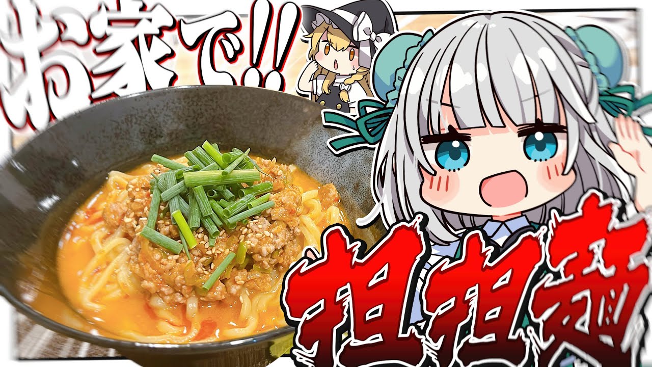 【料理】妖夢は意外と簡単らしいからお家で担々麺を作って食べたいみょん！！【ゆっくり実況】
