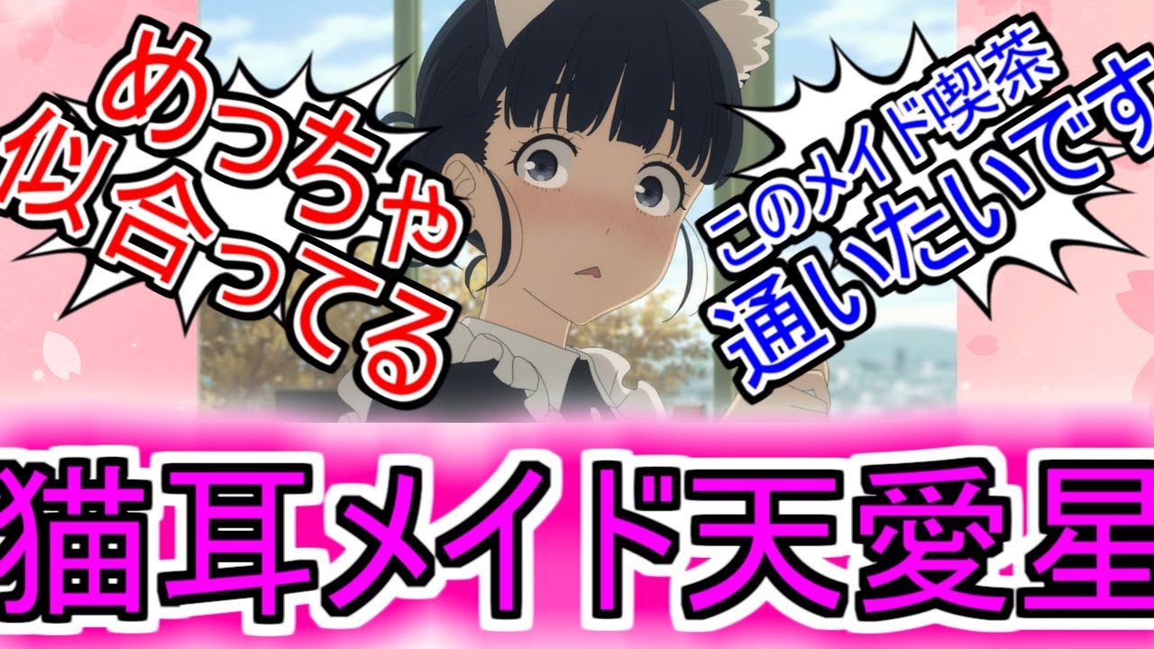 『マケイン10話で猫耳メイド天愛星ちゃんが見れるぞ』についてのネットの反応！！！！！【負けヒロインが多すぎる10話】【マケイン10話】【マケイン】【馬剃天愛星】【メイド】【ガガガ文庫】【ネット反応集】