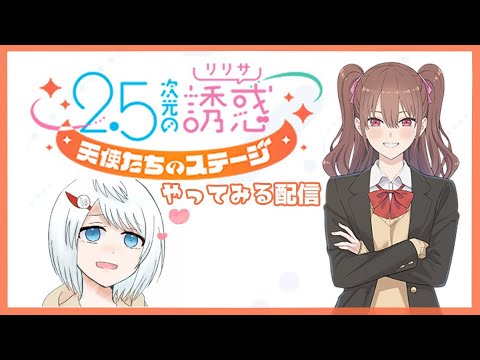 『リリステ(2.5次元の誘惑)』やってみる