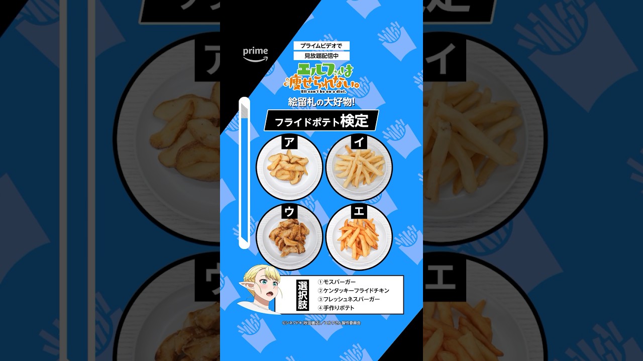 フライドポテト好きの皆さんへ挑戦！ #プライムビデオからの挑戦状 #エルフさんは痩せられない #エル痩せ #アニメ #anime #プライムビデオ #アマプラ