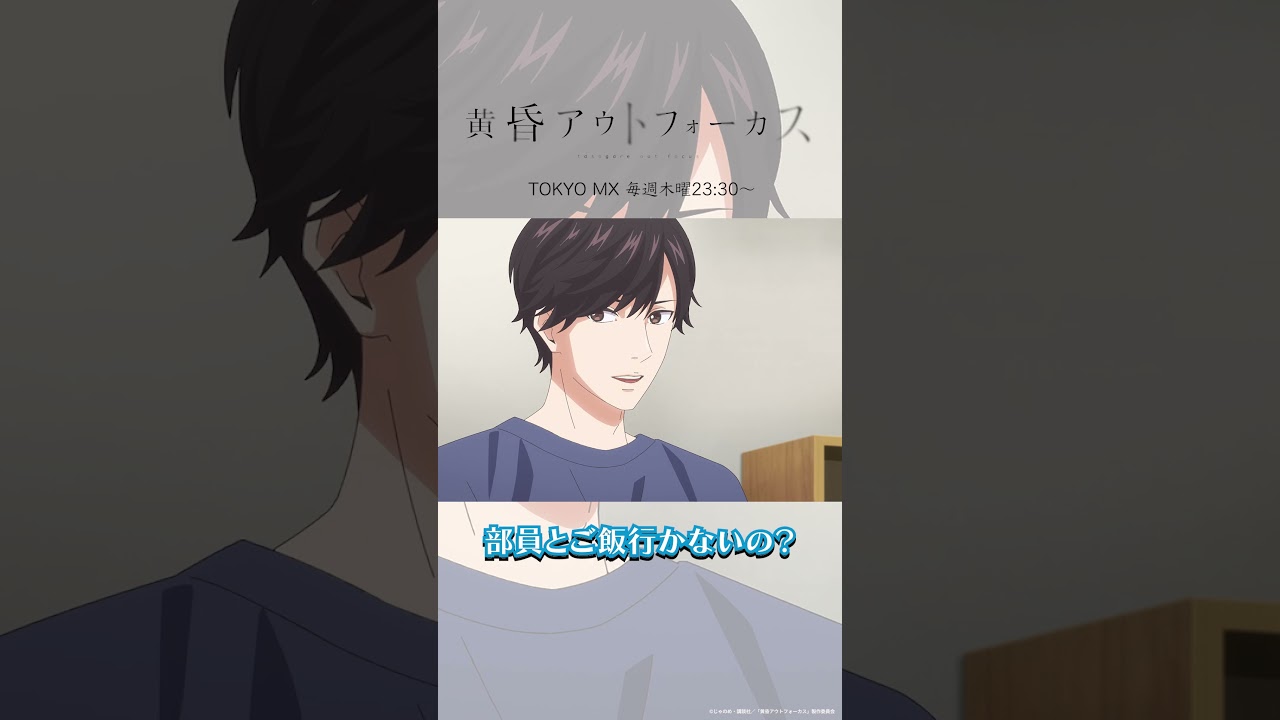 「真央」／TVアニメ『黄昏アウトフォーカス』