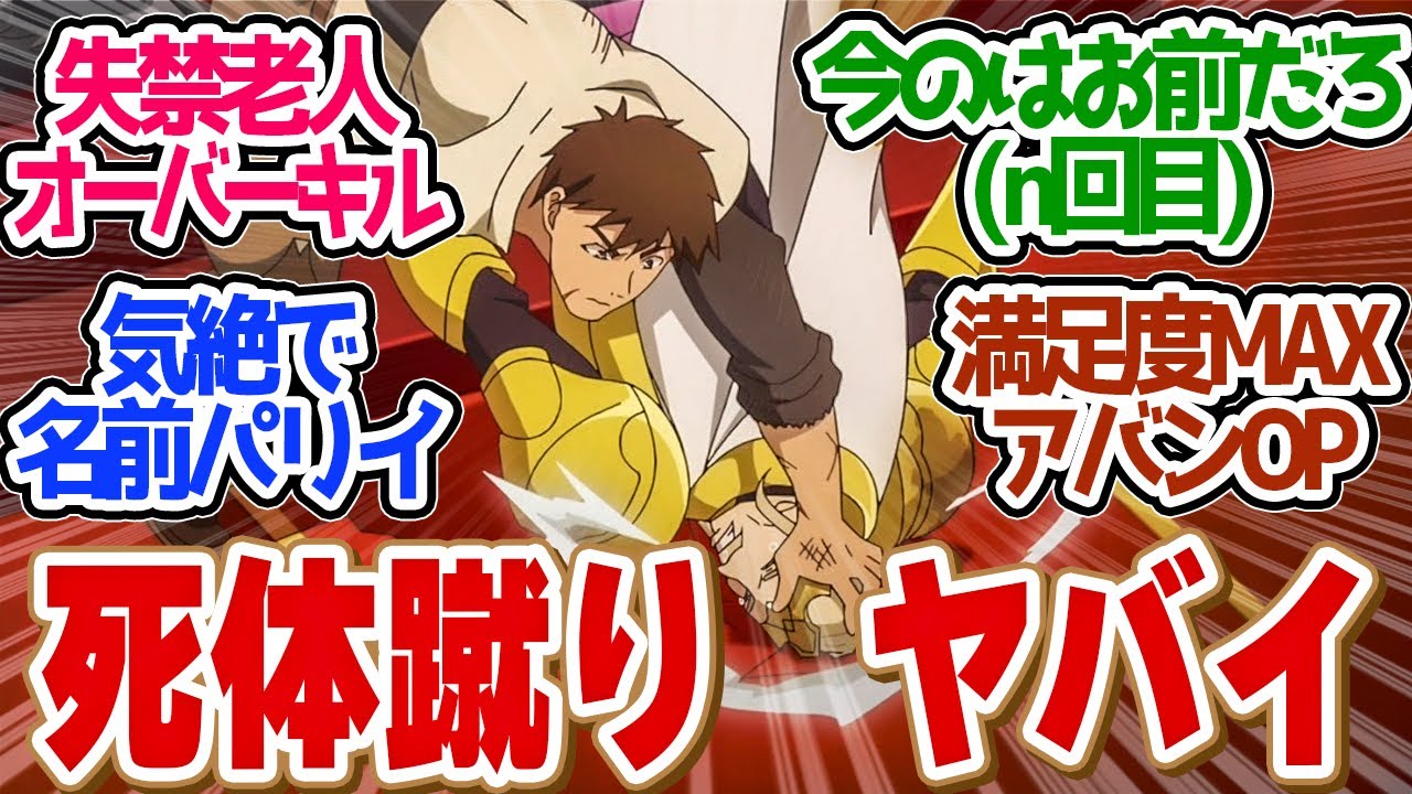 【 パリイ 11話 】アバンから爽快感がヤバい！金ピカ失禁老人の末路を見逃すな！第１１話の読者の反応集【アニメ 俺は全てを【パリイ】する 】